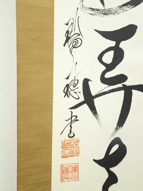 道具 ] - 道具 瑞穂筆 「古松談般若 幽鳥弄真如」二行書 肉筆紙本掛軸